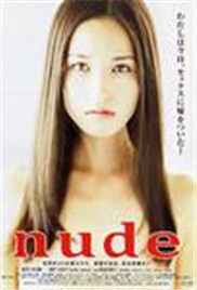 裸/nude