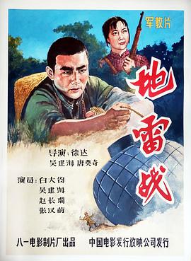 地雷战1963