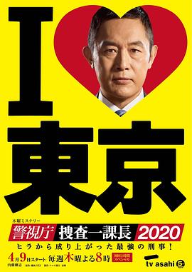 警视厅?搜查一课长2020(全集)