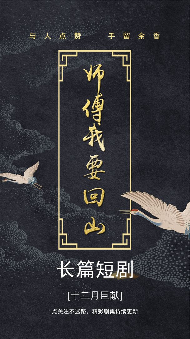 师傅我要回山(全集)