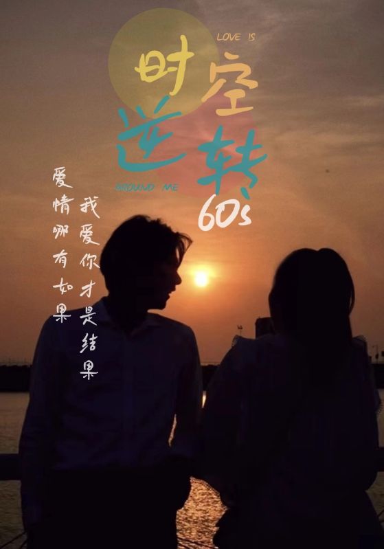 时光逆转60s(全集)